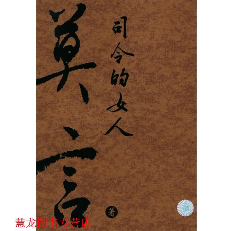 【正版书籍】 司令的女人 金收获丛书 莫言 著 云南人民出版社