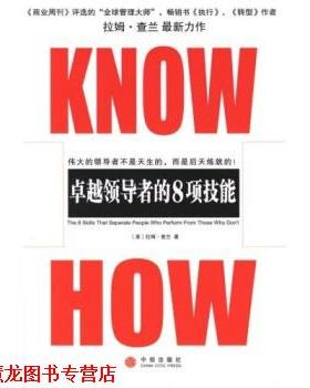 【正版书籍】 KNOW HOW:的8项技能 [美] 拉姆·查兰 著 中信出版社