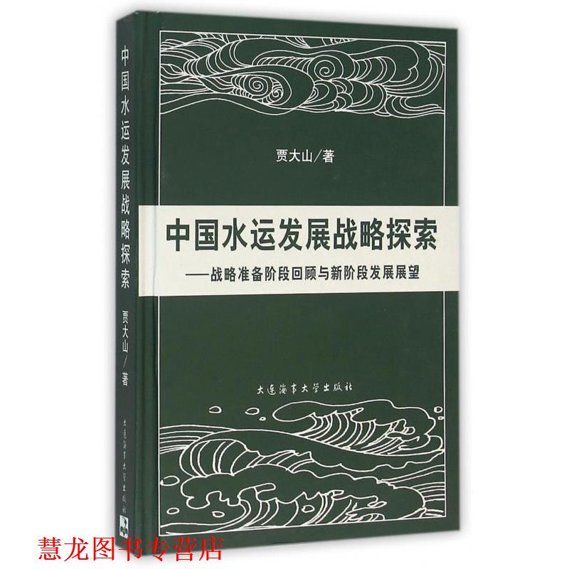 【正版书籍】 中国水运发展战略探索:战略准备阶段回顾与新阶段发展展望 贾大山 著 大连海事大学出版社