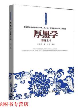 【正版书籍】 厚黑学谋略全本--恶狠狠地揭露人性与真理，政、军、商界枭雄内心强大的根源 李宗吾 著 武汉出版社