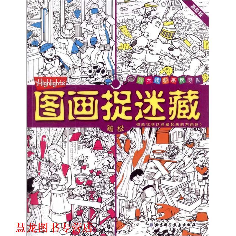 【正版书籍】 图画捉迷藏蹦极 [美] 保罗·里查 著 北京科学技术出版社