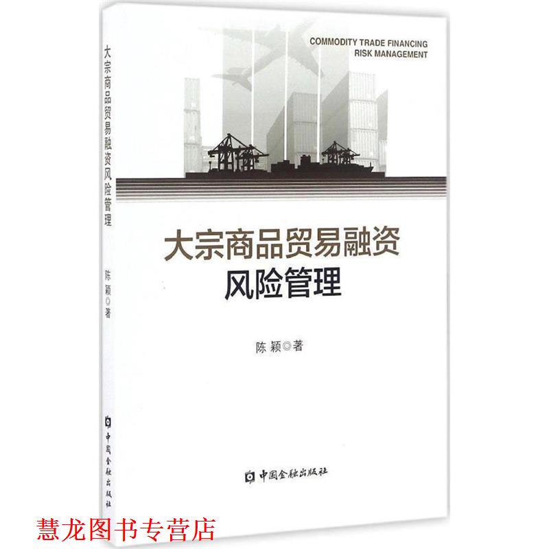 【正版书籍】 大宗商品贸易融资风险管理 陈颖 中国金融出版社