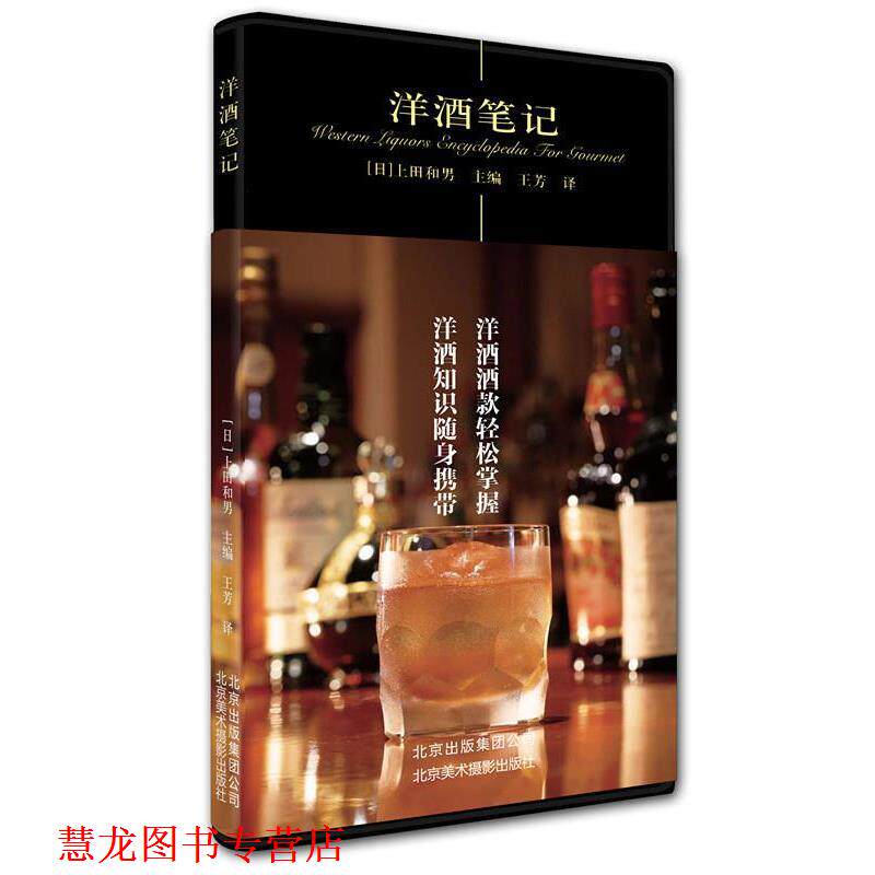 【正版书籍】 洋酒笔记 上田和男 北京美术摄影出版社