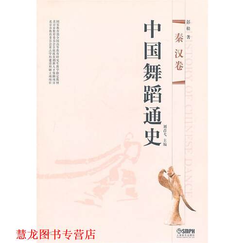【正版书籍】 中国舞蹈通史·秦汉卷 刘青弋　主编 上海音乐出版社