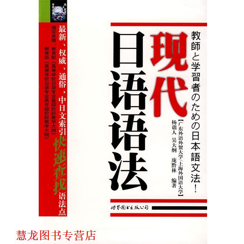 【正版书籍】 现代日语语法 杨诎人, 吴大纲, 庞黔林编著 世界图书出版公司