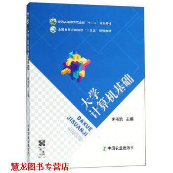 【正版书籍】 大学计算机基础 李伟凯 编 中国农业出版社