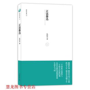 【正版书籍】 孔庆东文集10－正说鲁迅 孔庆东　著 中国文联出版社