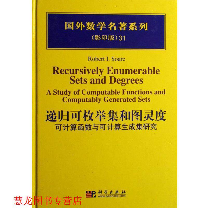 【正版书籍】 POD-递归可枚举集合图灵度:可计算的函数和生成集合研究 (美)索尔 著 科学出版社