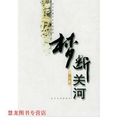 【正版书籍】 梦断关河 凌力 著 长江文艺出版社
