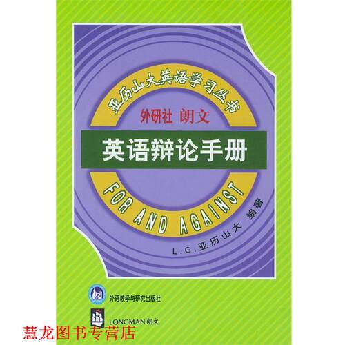 【正版书籍】 英语辩论手册 [英]亚历山大 著,石榴楼 译 外语教学与研究出版社