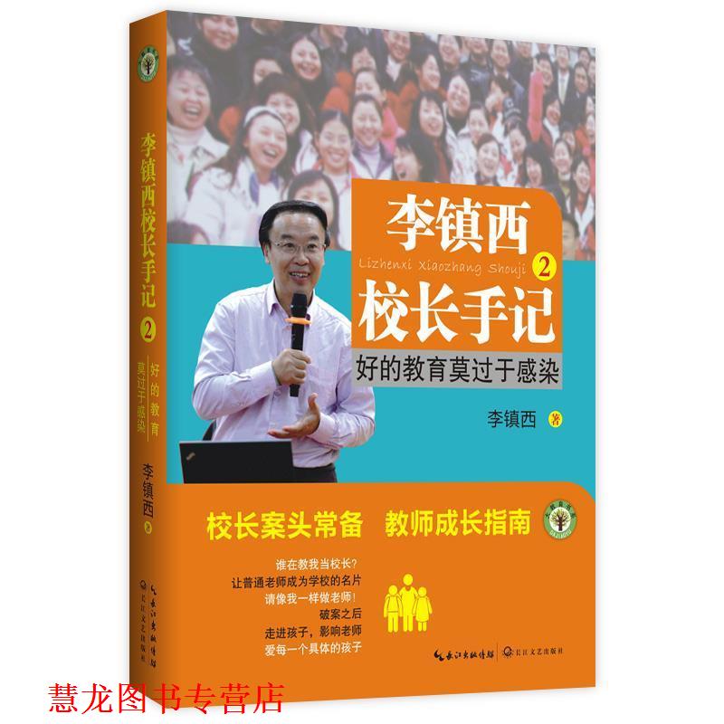 【正版书籍】 好的教育莫过于感染-李镇西校长手记-2 李镇西 长江文艺出版社