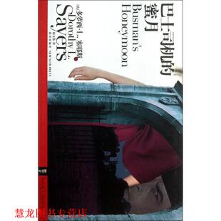 译 社 巴士司机 塞耶斯 著 英 书籍 蜜月 新星出版 赵文伟 正版