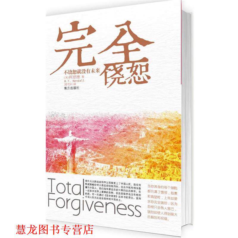 【正版书籍】 饶恕:没有饶恕就没有未来 (美)柯恩德 著,刘可洲 译 南方出版社