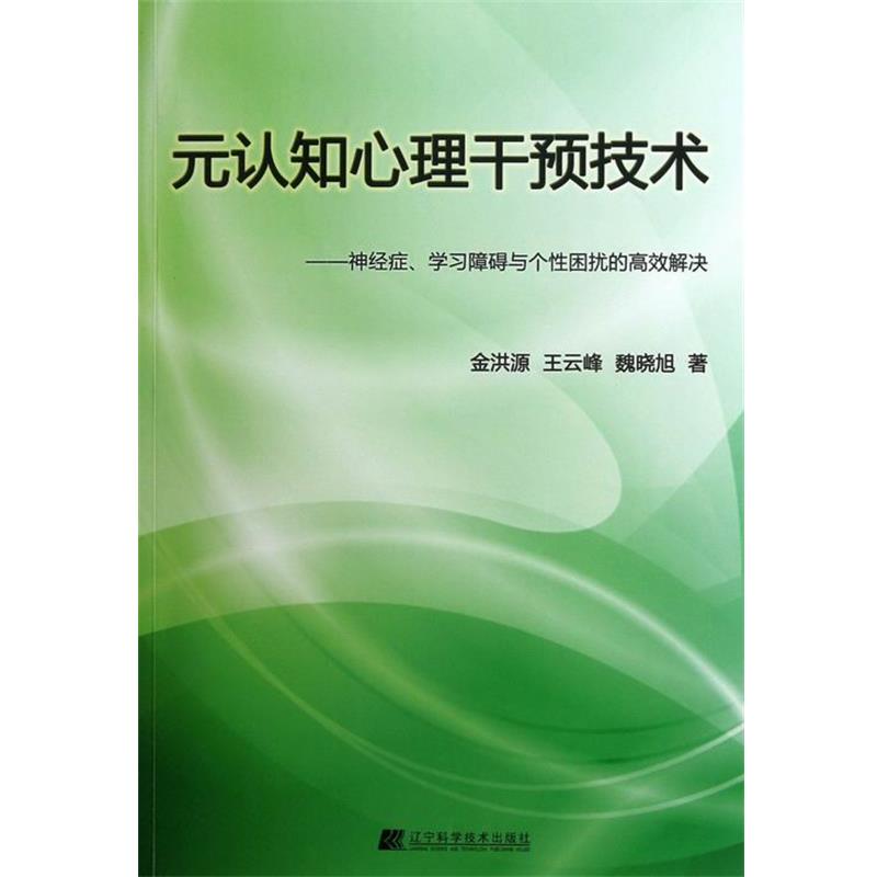 【正版书籍】 元认知心理干预技术--神经症学习障碍与个性困扰的高效解决 金洪源,王云峰,魏晓旭 辽宁科学技术出版社