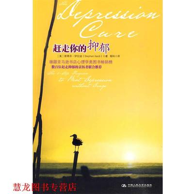 【正版书籍】 赶走你的抑郁 (美)伊拉迪　著,鄢科　译 中国人民大学出版社