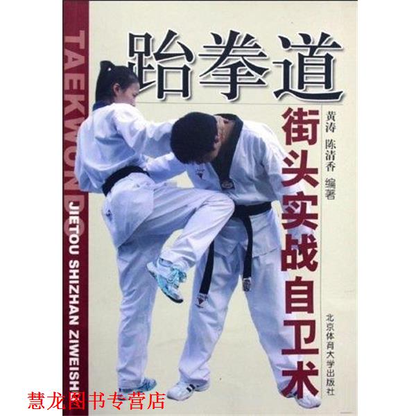 【正版书籍】 跆拳道街头实战自卫术 黄涛,陈清香 著 北京体育大学出版社