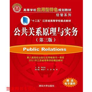 【正版书籍】 公共关系学原理与实务 陶应虎　主编 清华大学出版社
