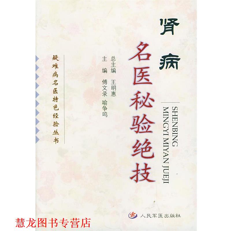 【正版书籍】 肾病名医秘验绝技—疑难病名医特色经验丛书 傅文录,喻争鸣 主编 人民军医出版社