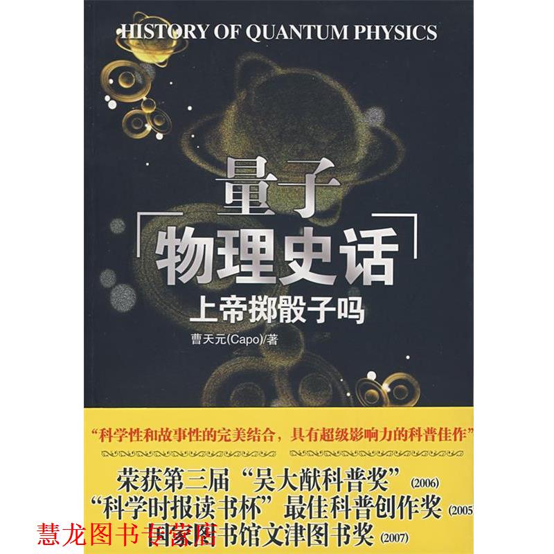 【正版书籍】 上帝掷骰子吗:量子物理史话 曹天元　著 辽宁教育出