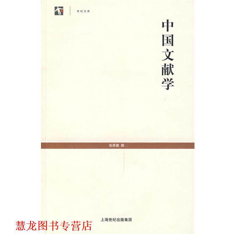 【正版书籍】 中国文献学 张舜徽 著 上海世纪出版集团，上海古籍出版社