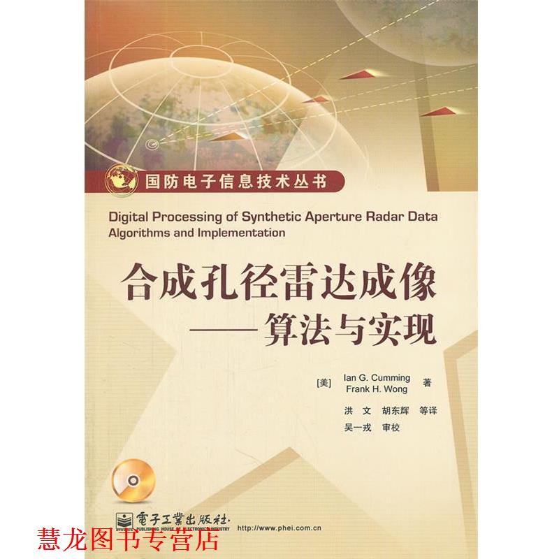 【正版书籍】 合成孔径雷达成像-算法与实现-含光盘1张 (美)卡明　等著,洪文　等译 电子工业出版社