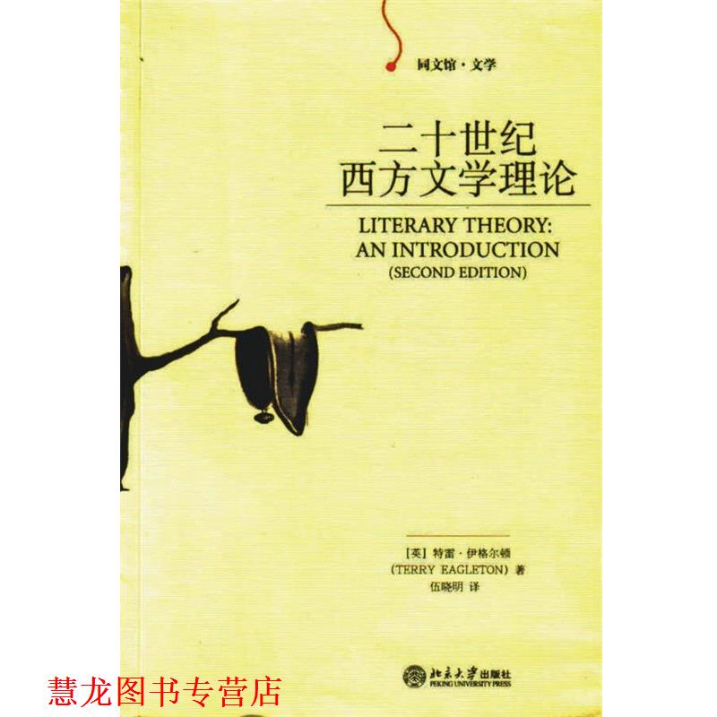 【正版书籍】 二十世纪西方文学理论 (英)伊格尔顿 著,伍晓明 译 北京大学出版社