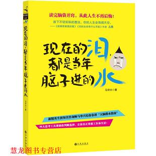 水 社 书籍 九州出版 著 马华兴 都是当年脑子进 泪 现在 正版