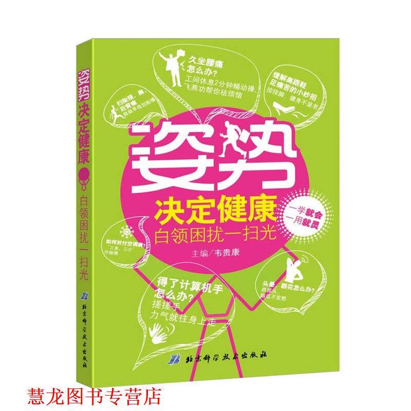 【正版书籍】 姿势决定健康-白领困扰一扫光 韦贵康 主编 北京科学技术出版社