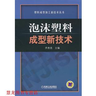 正版 机械工业出版 书籍 齐贵亮 社 泡沫塑料成型新技术