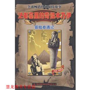 【正版书籍】 法老墓里的奇怪木乃伊 邱天宇　著 吉林出版集团有限责任公司