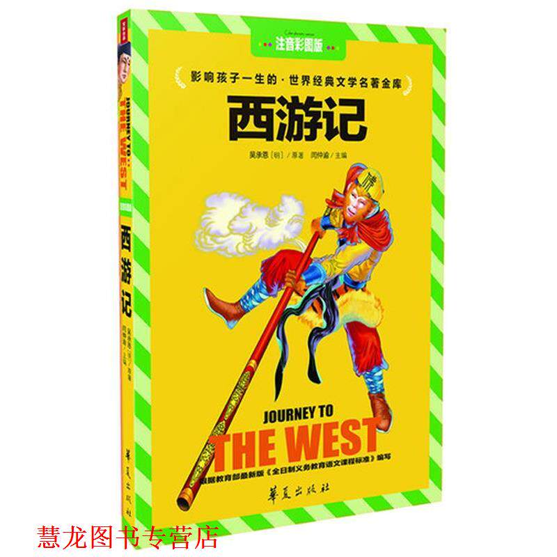 【正版书籍】 注音彩图版·西游记 闫仲渝 主编 华夏出版社