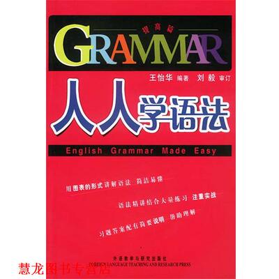 【正版书籍】 人人学语法—英语教育专家刘毅英语学习系列丛书 王怡华 编者,刘毅 审订 外语教学与研究出版社