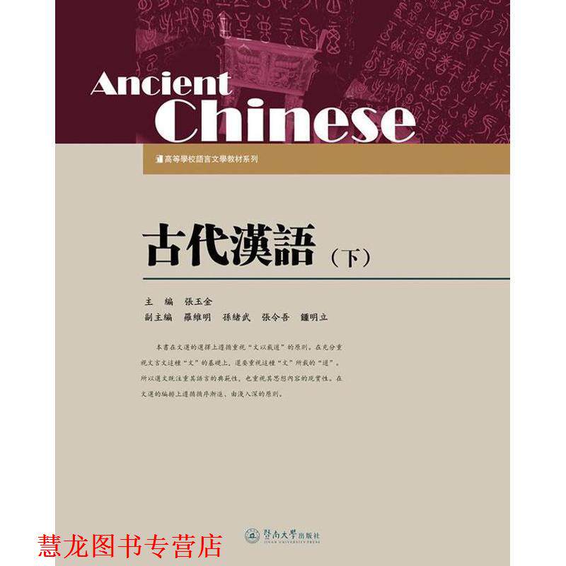 【正版书籍】 古代汉语·下 张玉金 编 暨南大学出版社