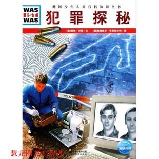 【正版书籍】 什么是什么:犯罪探秘 (德)雷纳 湖北教育出版社