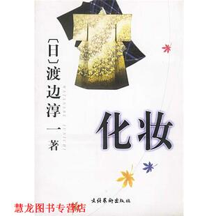 著 社 书籍 文化艺术出版 译 谭玲 渡边淳一 日 化妆 正版