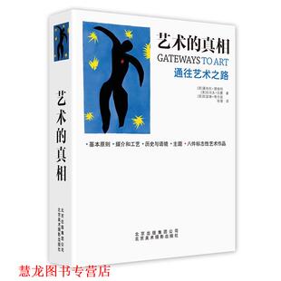 【正版书籍】 艺术的真相:通往艺术之路 黛布拉·德维特,拉尔夫·拉蒙,凯瑟琳·希尔兹 著,张璞 译 北京美术摄影出版社