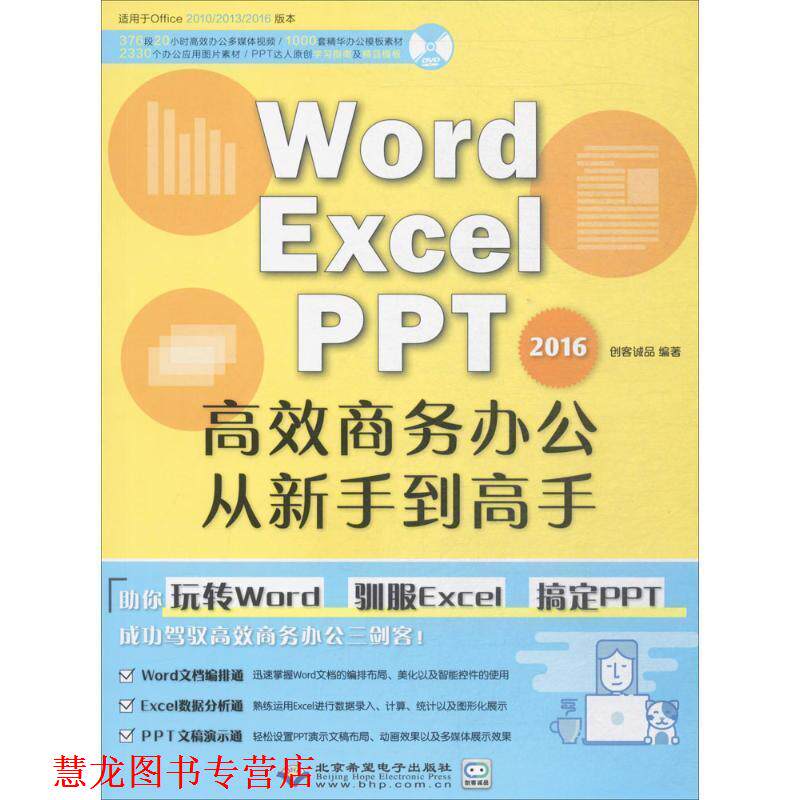 【正版书籍】 Word Excel PPT 2016高效商务办公从新手到高手 创客诚品 北京希望电子出版社