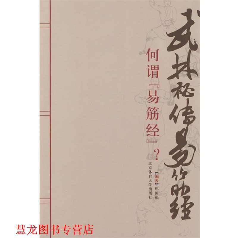 【正版书籍】 武林秘传易筋经 邢国福 编著 北京体育大学出版社