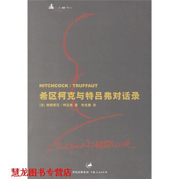 【正版书籍】 希区柯克与特吕弗对话录 [法] 特吕弗（Truffaut,F.） 著,郑克鲁 译 上海人民出版社