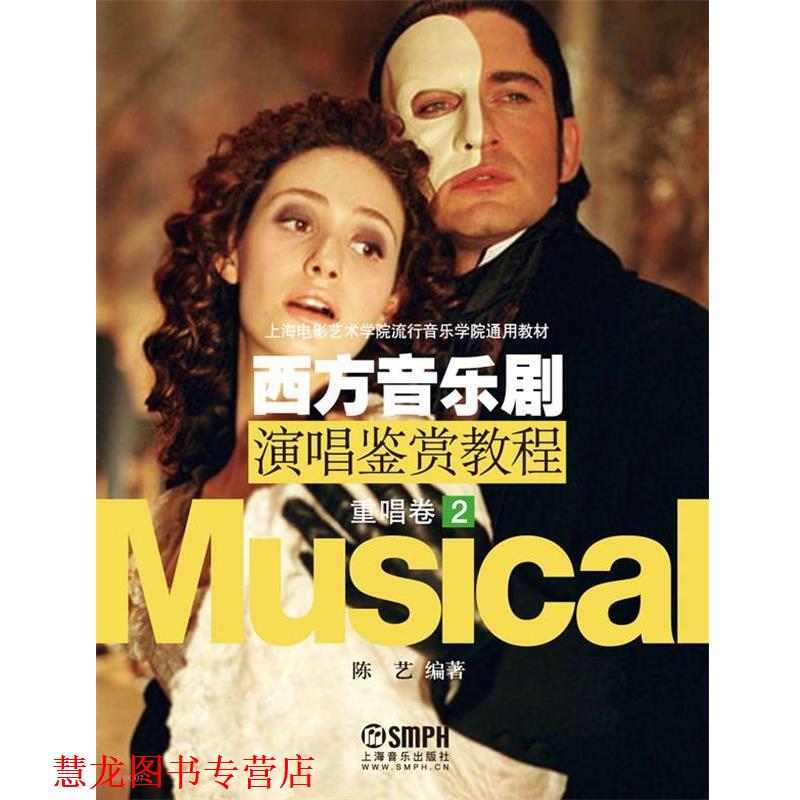 【正版书籍】 重唱卷2-西方音乐剧演唱鉴赏教程 陈艺　编著 上海音乐出版社