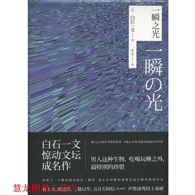【正版书籍】 一瞬之光 [日]白石一文,黄心宁 上海人民出版社