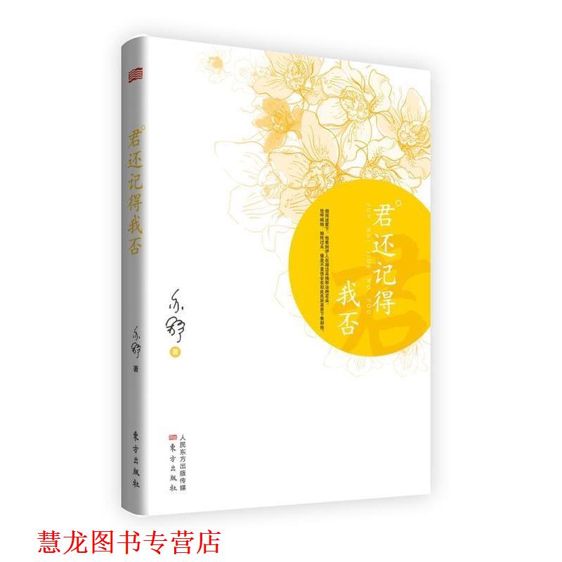 【正版书籍】 君还记得我否 亦舒 东方出版社