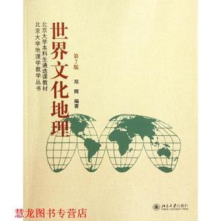 世界文化地理 书籍 邓辉 编著 社 北京大学出版 正版