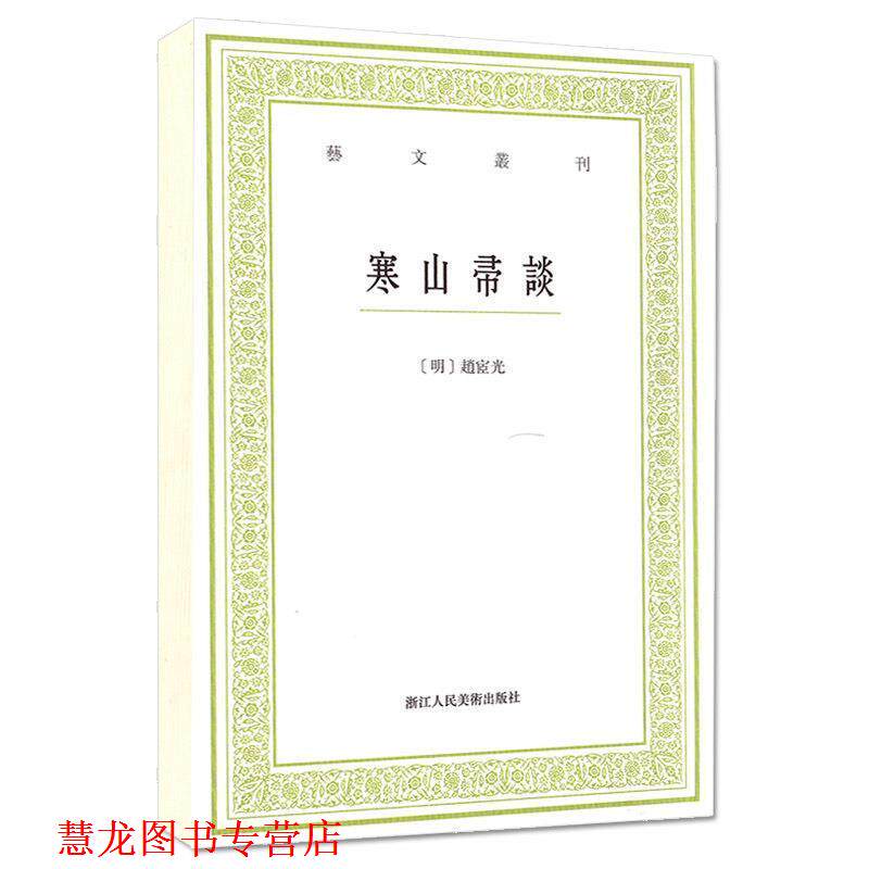 【正版书籍】 寒山帚谈 艺文丛刊 [明]赵宧光 浙江人民美术出版社