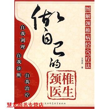 【正版书籍】 做自己的颈椎医生 王强虎 编著 陕西师范大学出版社