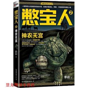 憋宝人2 书籍 神农天宫 李达 公司 中国友谊出版 正版