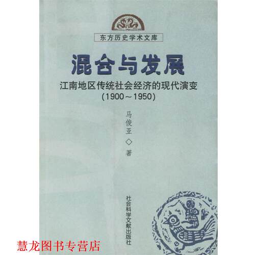 【正版书籍】 混合与发展—江南地区传统社会经济的现代演变 马俊亚 著 社会科学文献出版社