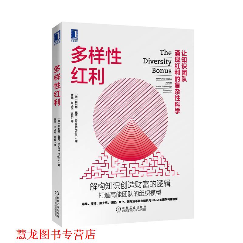 【正版书籍】 多样性红利 [美]斯科特·佩奇(ScottE.Page),唐伟,任之光, 机械工业出版社
