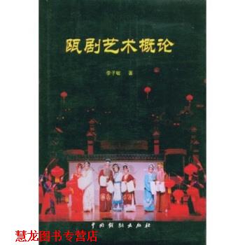 【正版书籍】 瓯剧艺术概论 李子敏 著 中国戏剧出版社