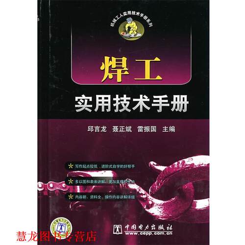 【正版书籍】 焊工实用技术手册 邱言龙,聂正斌,雷振国 主编 中国电力出版社
